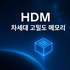 HDM 기술 트렌드로 보는 2030 메모리 전망 - swarttech